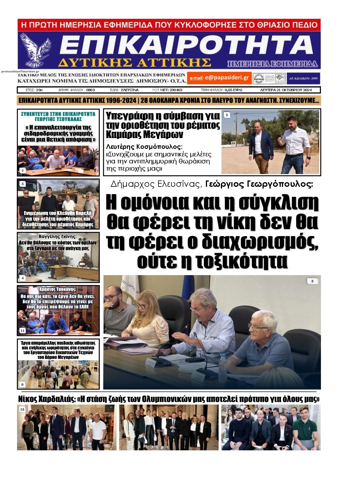 Πρωτοσέλιδο εφημερίδας Επικαιρότητα Δ. Α.