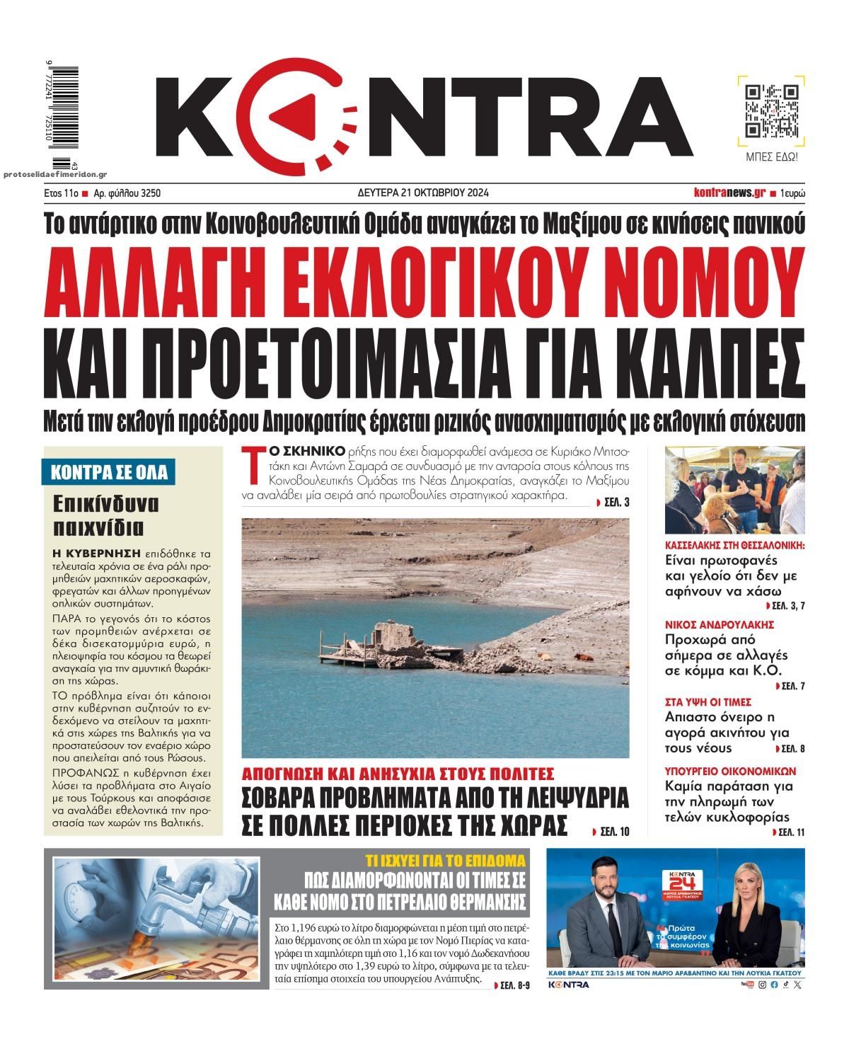 Πρωτοσέλιδο εφημερίδας Kontra News