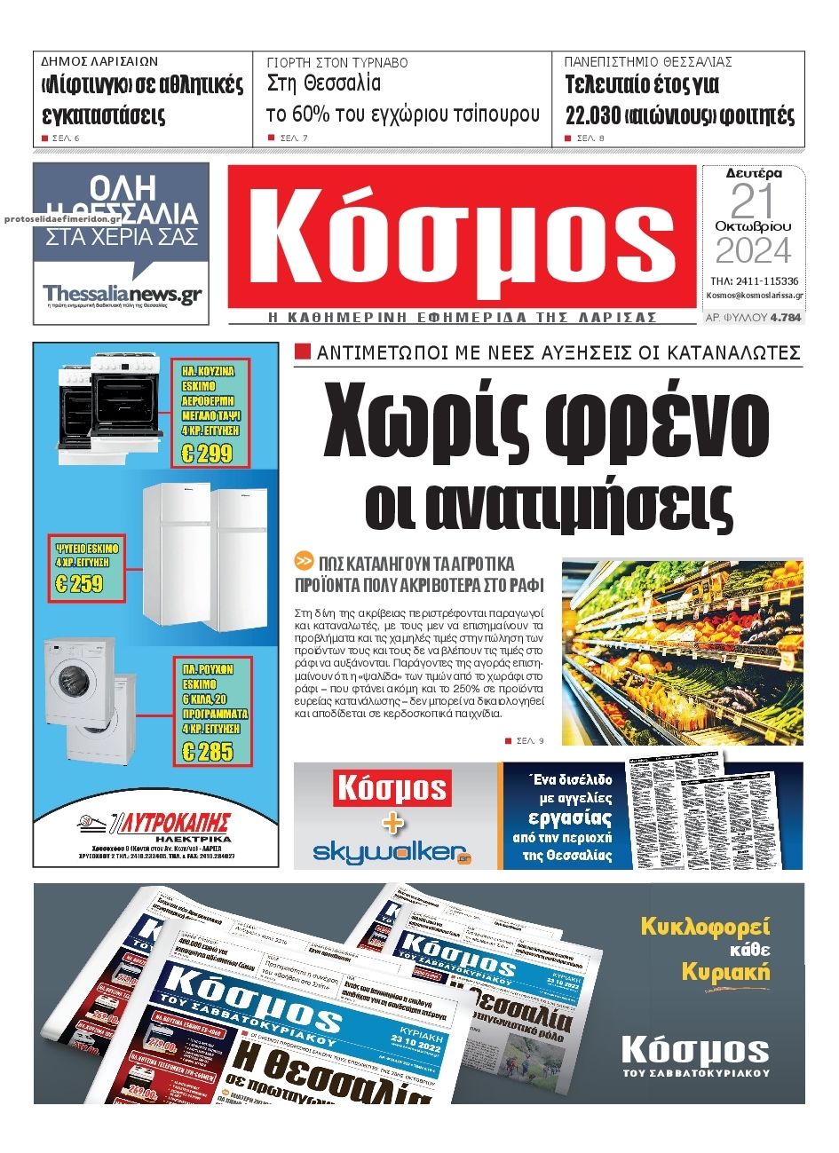 Πρωτοσέλιδο εφημερίδας Κόσμος