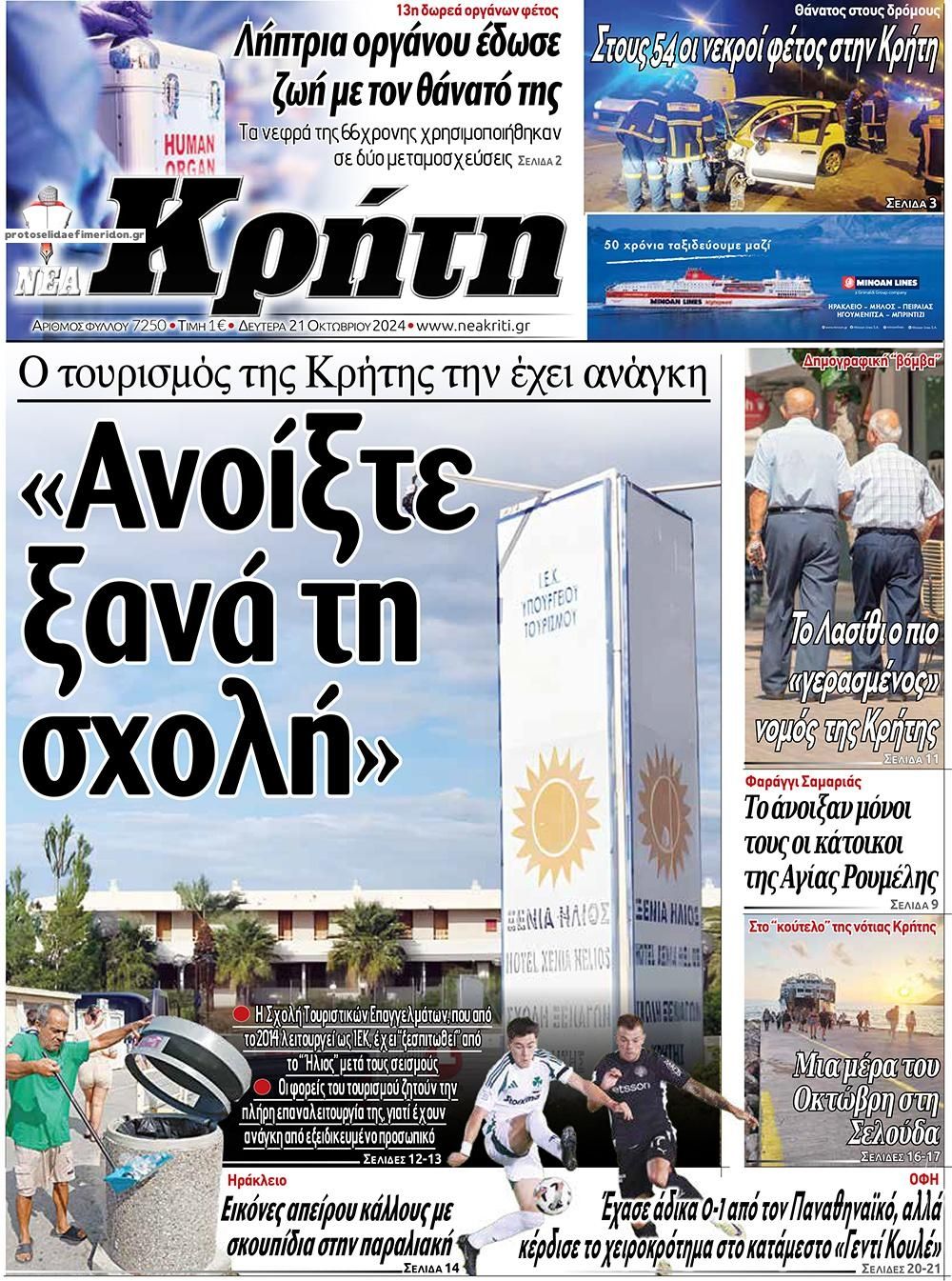 Πρωτοσέλιδο εφημερίδας Νέα Κρήτη