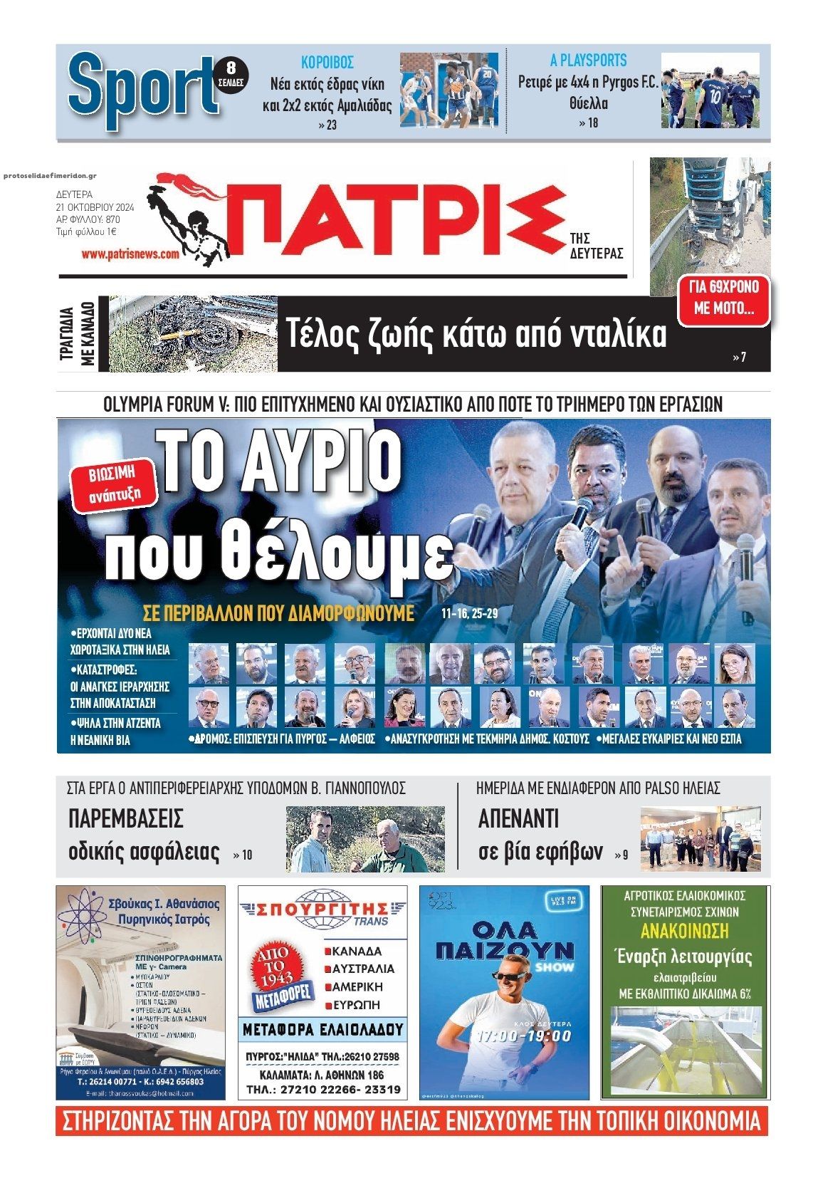 Πρωτοσέλιδο εφημερίδας Πατρις Ηλείας