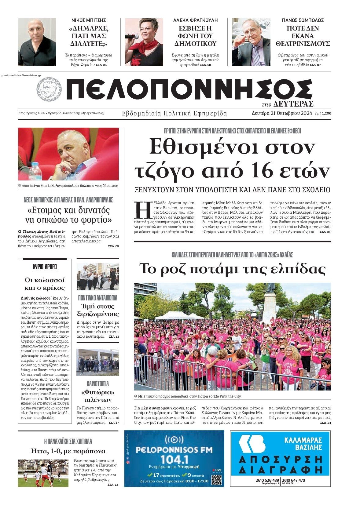 Πρωτοσέλιδο εφημερίδας Πελοπόννησος