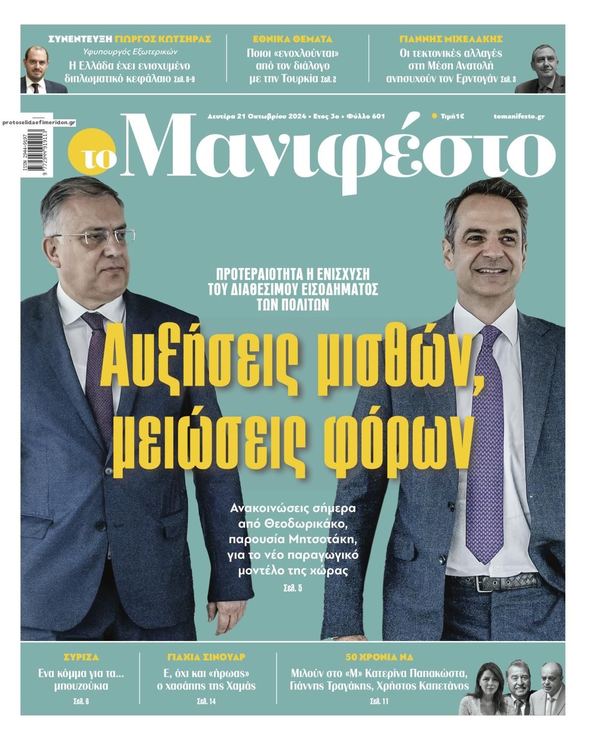 Πρωτοσέλιδο εφημερίδας Το Manifesto