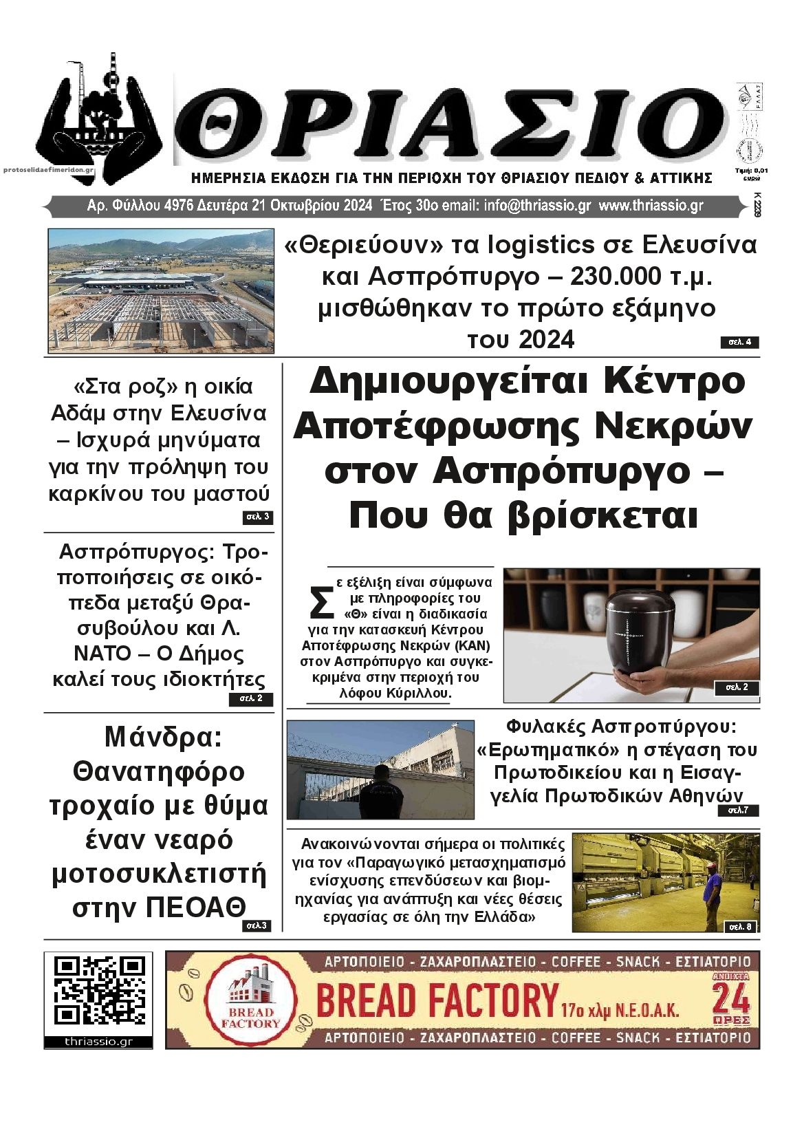 Πρωτοσέλιδο εφημερίδας Θριάσιο