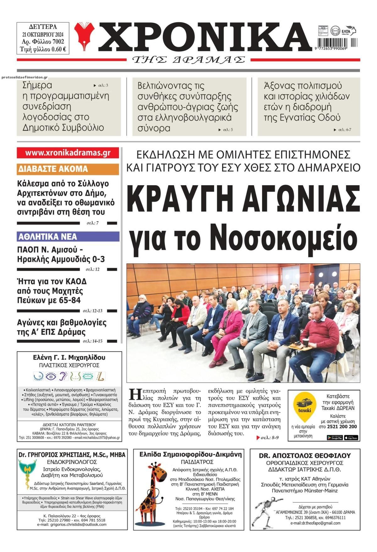 Πρωτοσέλιδο εφημερίδας Χρονικά Δράμας