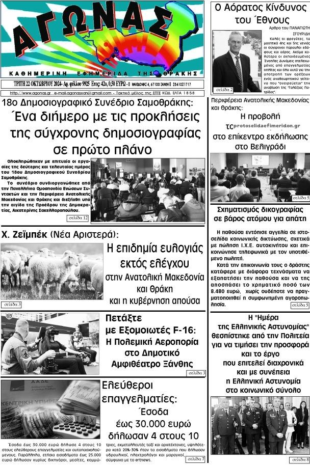 Πρωτοσέλιδο εφημερίδας Αγώνας Θράκης