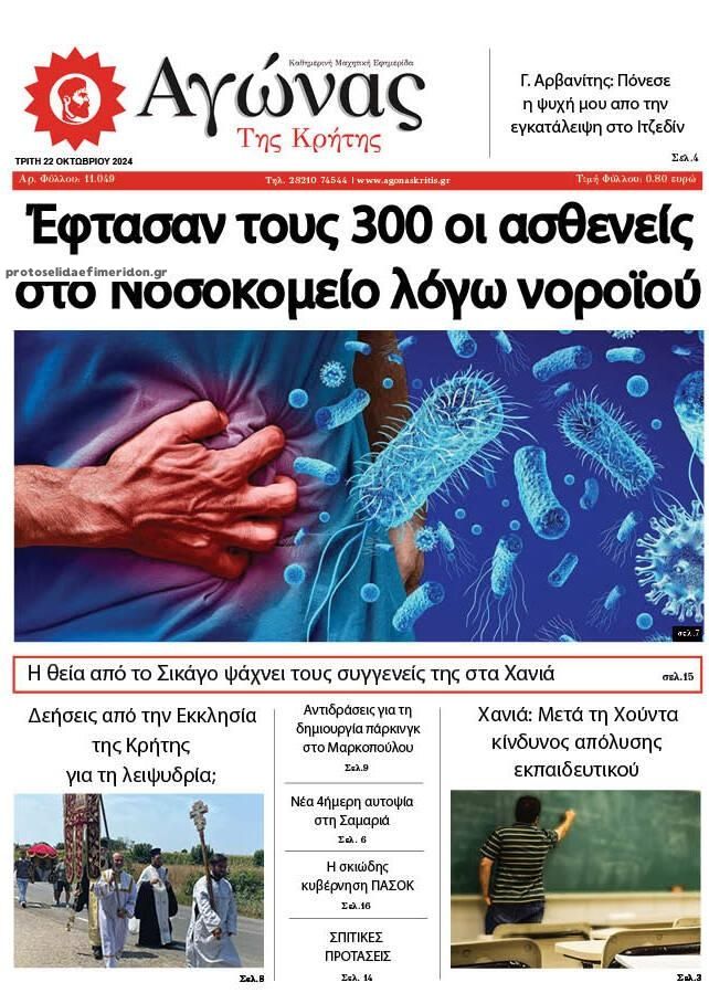 Πρωτοσέλιδο εφημερίδας Αγώνας της Κρήτης