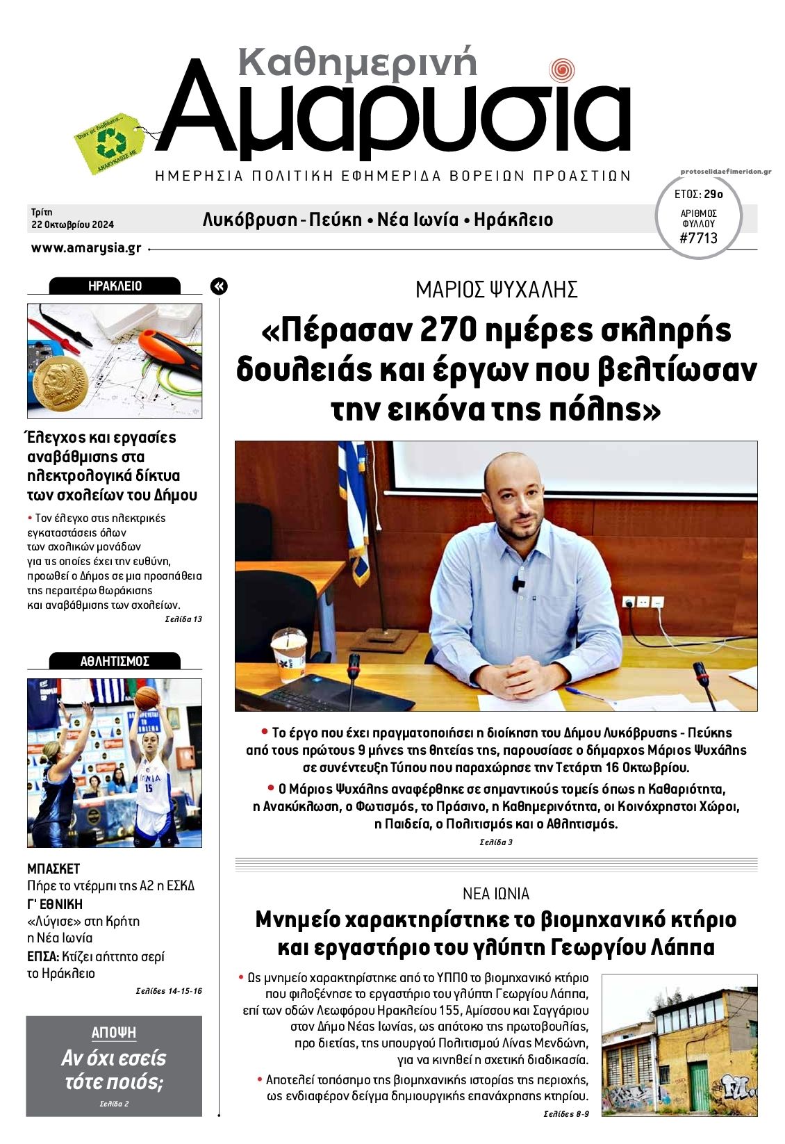 Πρωτοσέλιδο εφημερίδας Αμαρυσία