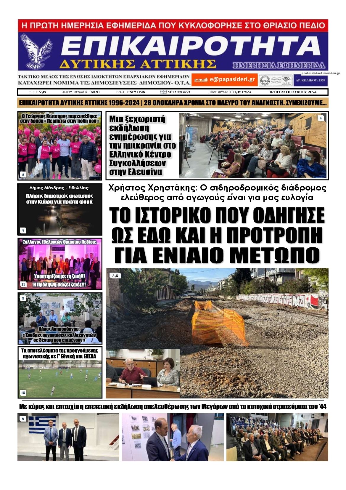 Πρωτοσέλιδο εφημερίδας Επικαιρότητα Δ. Α.