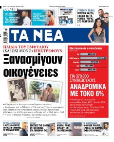 Τα Νέα