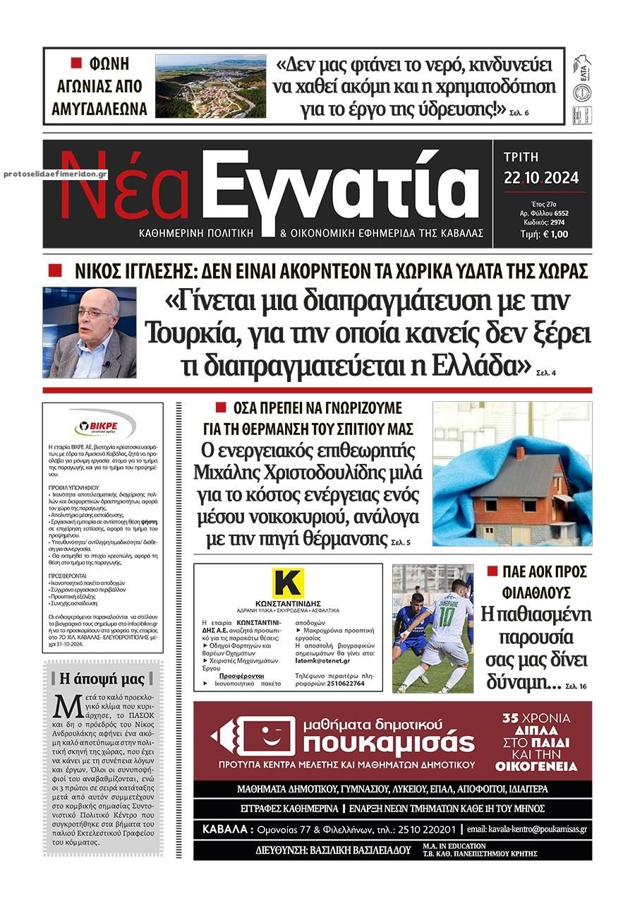 Πρωτοσέλιδο εφημερίδας Νέα Εγνατία