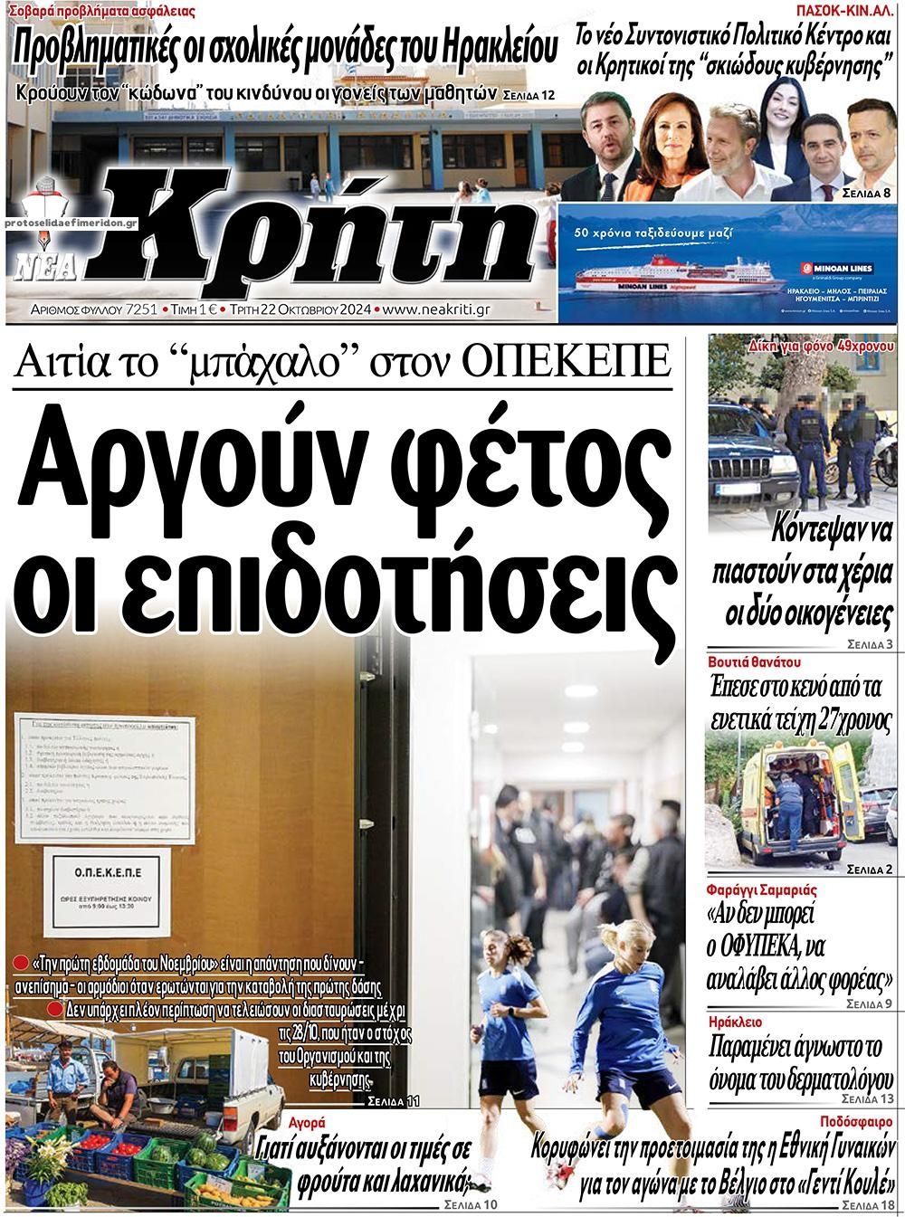 Πρωτοσέλιδο εφημερίδας Νέα Κρήτη