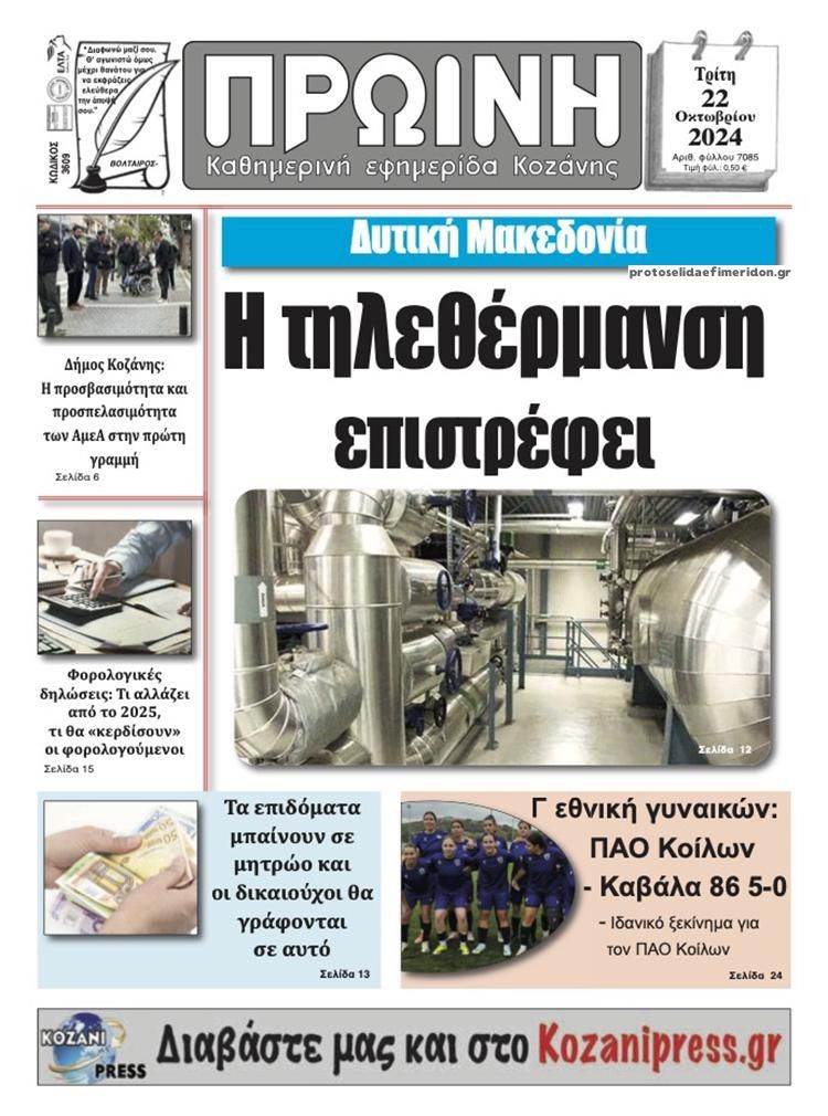 Πρωτοσέλιδο εφημερίδας Πρωινή Κοζάνης