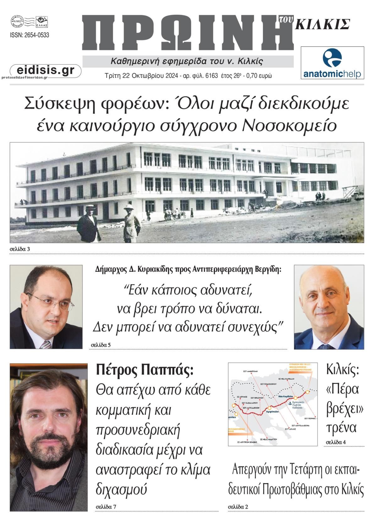 Πρωτοσέλιδο εφημερίδας Πρωινή Κιλκίς