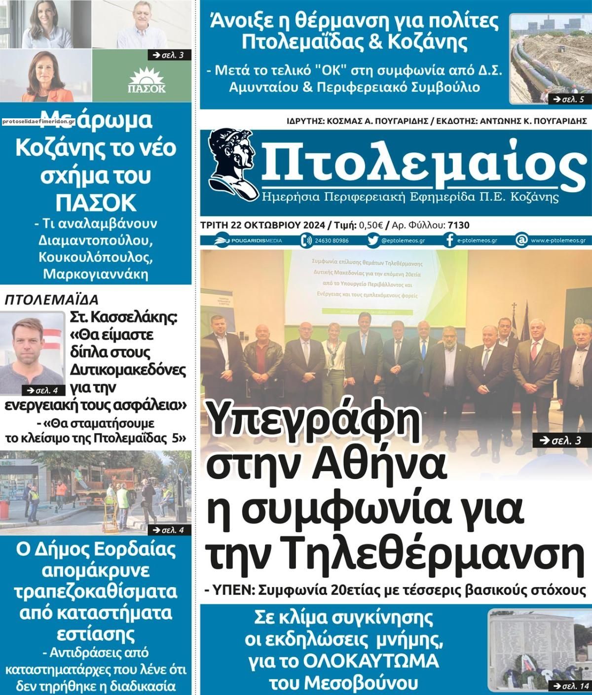 Πρωτοσέλιδο εφημερίδας Πτολεμαίος