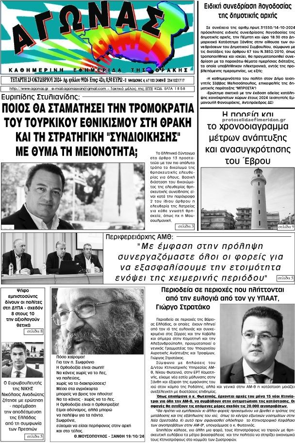 Πρωτοσέλιδο εφημερίδας Αγώνας Θράκης