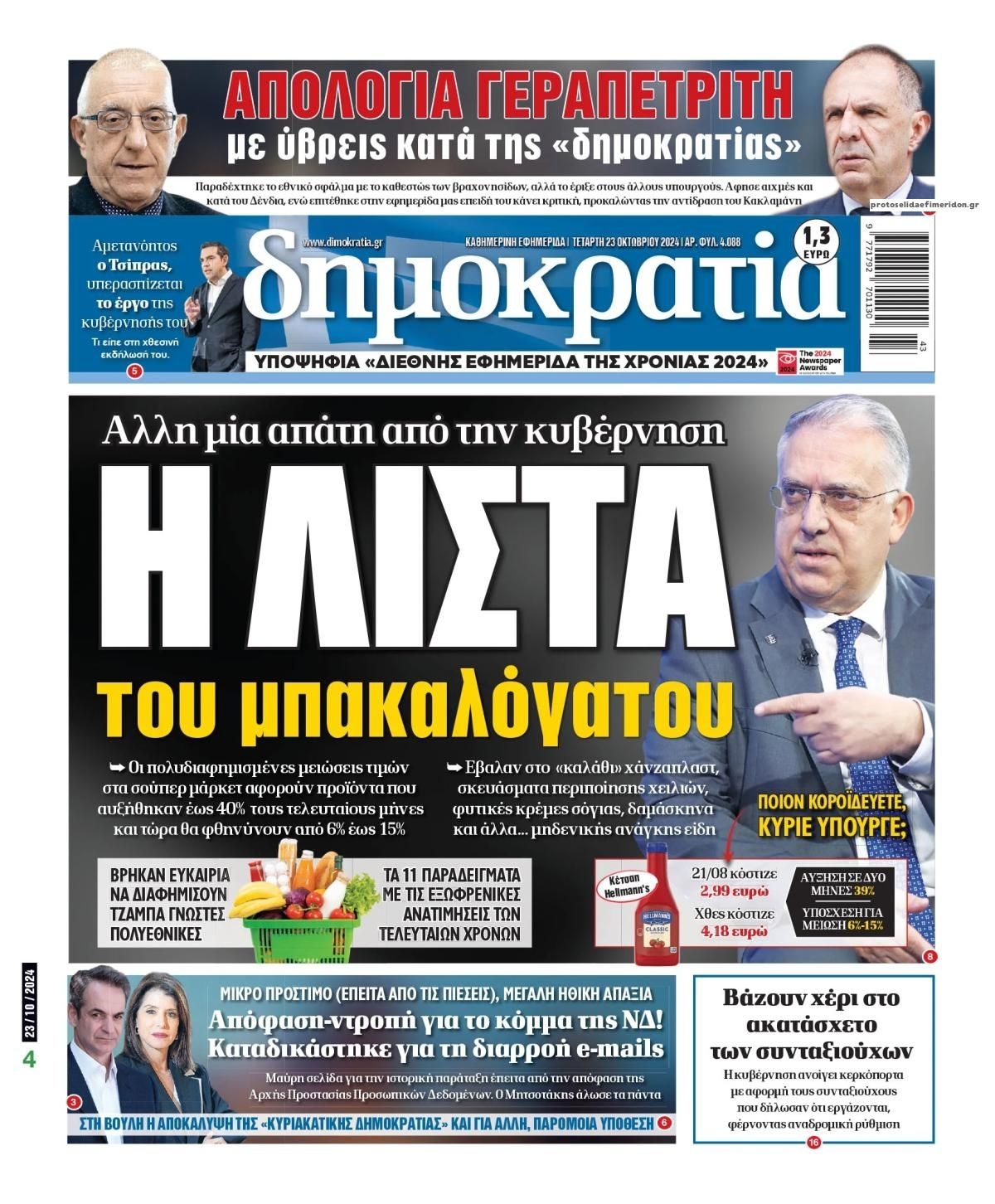 Πρωτοσέλιδο εφημερίδας Δημοκρατία