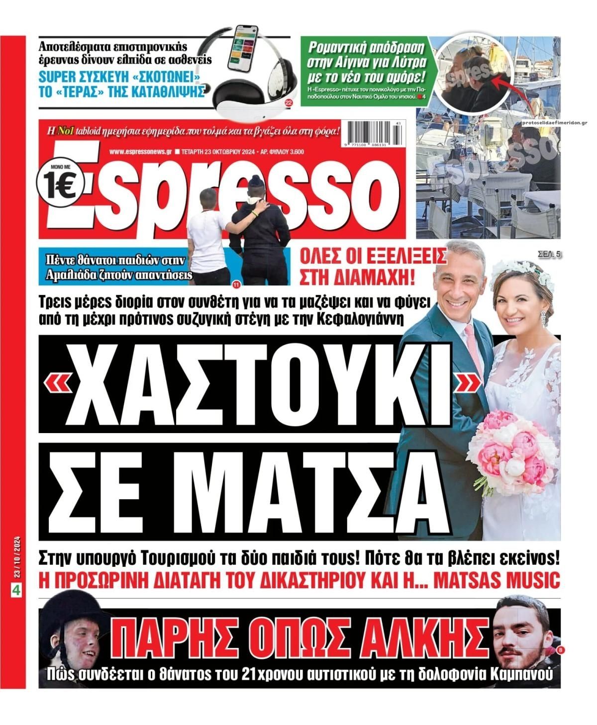 Πρωτοσέλιδο εφημερίδας Espresso