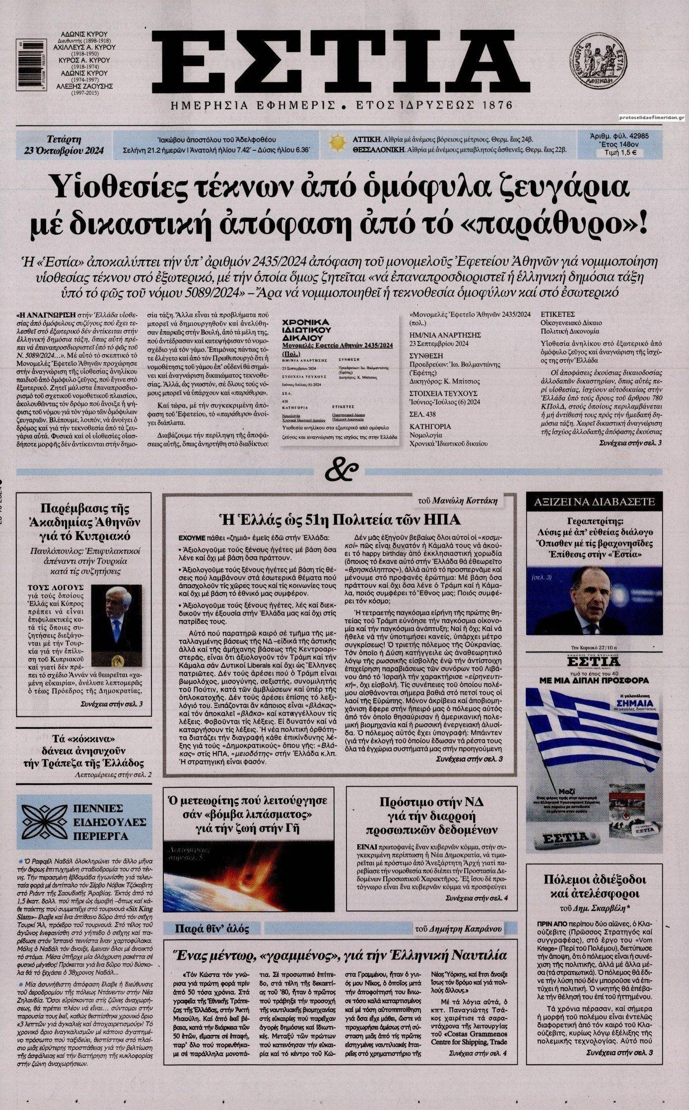 Πρωτοσέλιδο εφημερίδας Εστία