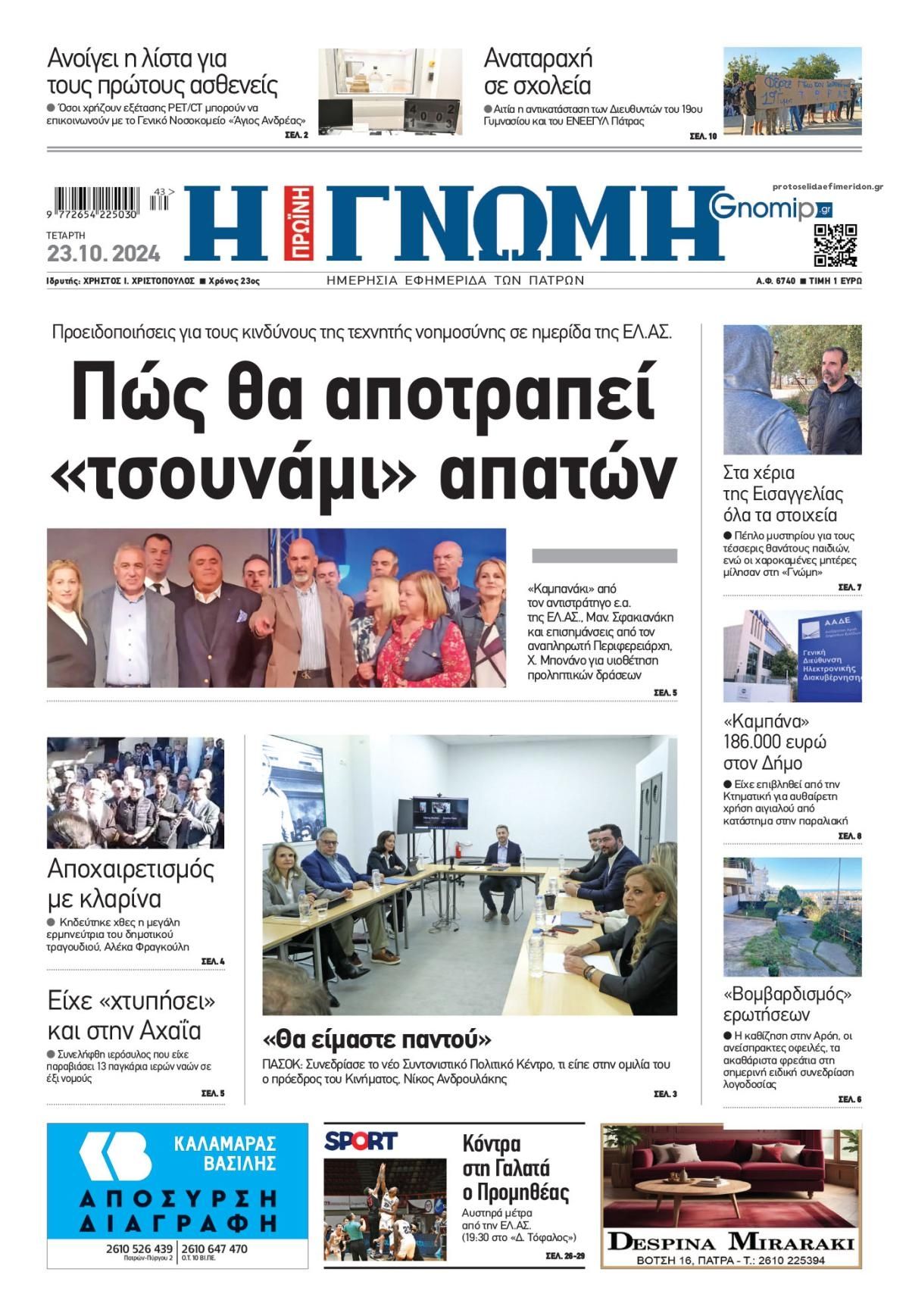 Πρωτοσέλιδο εφημερίδας Γνώμη της Πάτρας