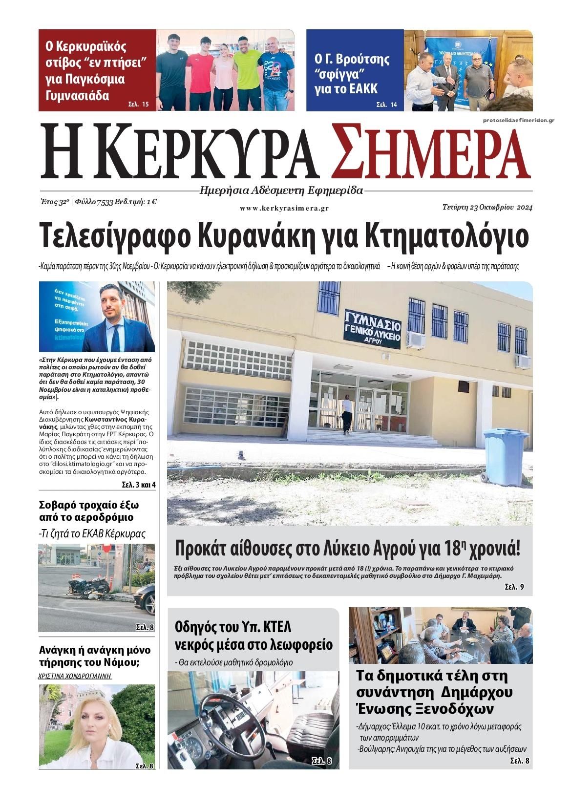 Πρωτοσέλιδο εφημερίδας Η Κέρκυρα Σήμερα