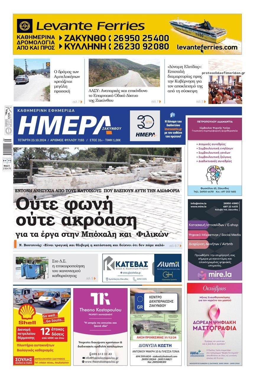 Πρωτοσέλιδο εφημερίδας Ημέρα Ζακύνθου