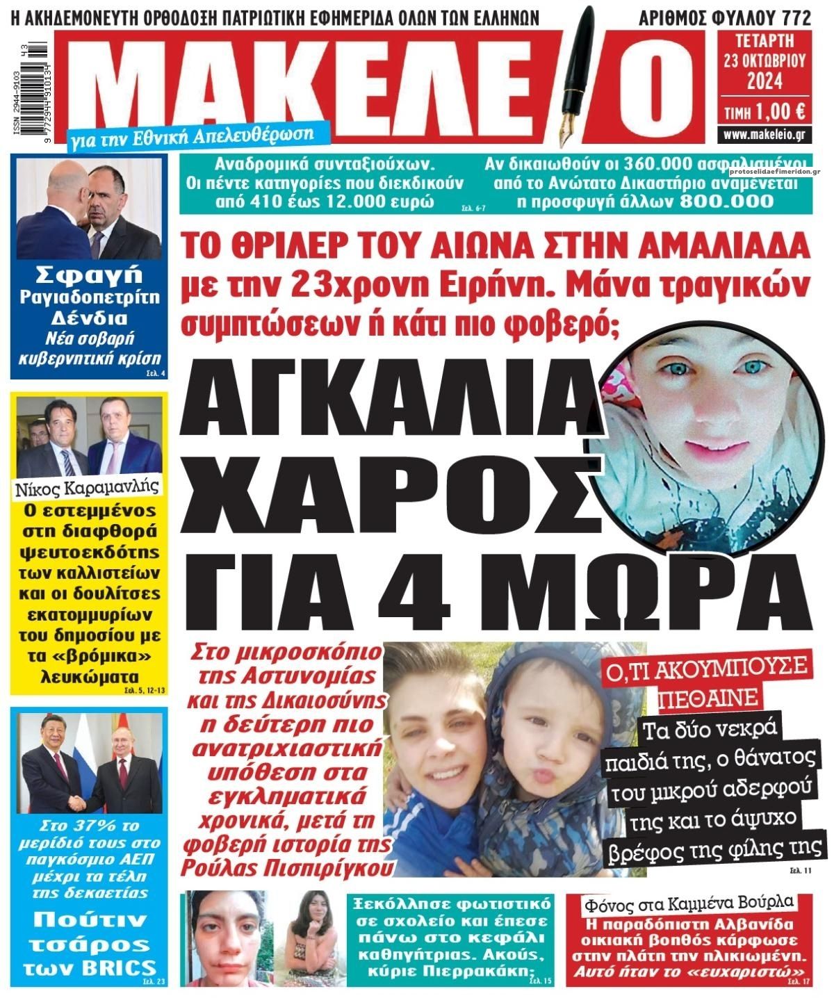 Πρωτοσέλιδο εφημερίδας Μακελειό