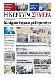 Η Κέρκυρα Σήμερα