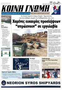 Κοινή Γνώμη Κυκλάδων