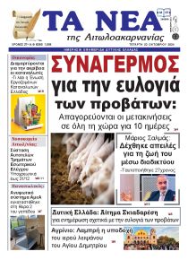 Τα Νέα Αιτωλοακαρνανίας