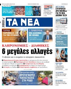 Τα Νέα