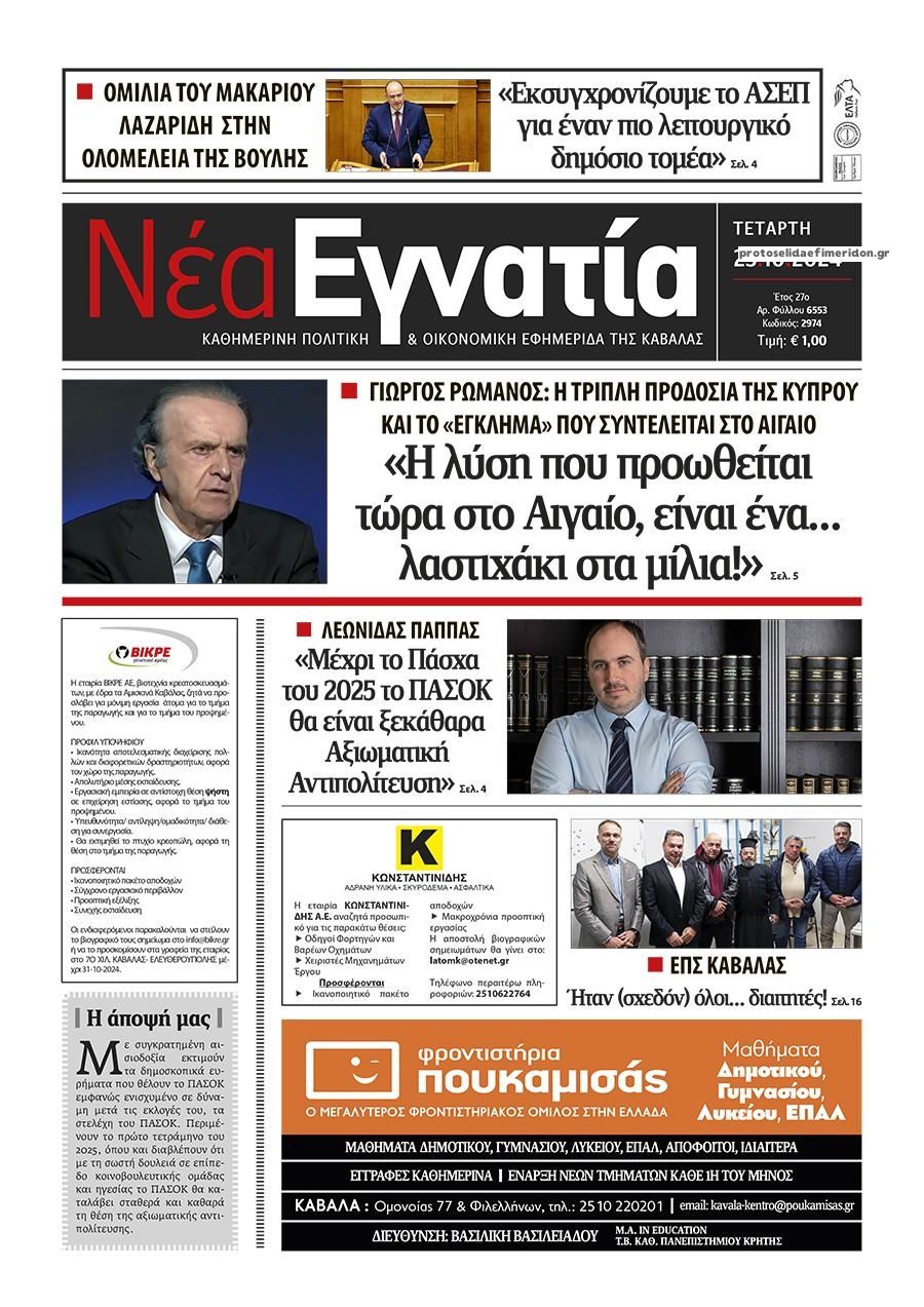 Πρωτοσέλιδο εφημερίδας Νέα Εγνατία