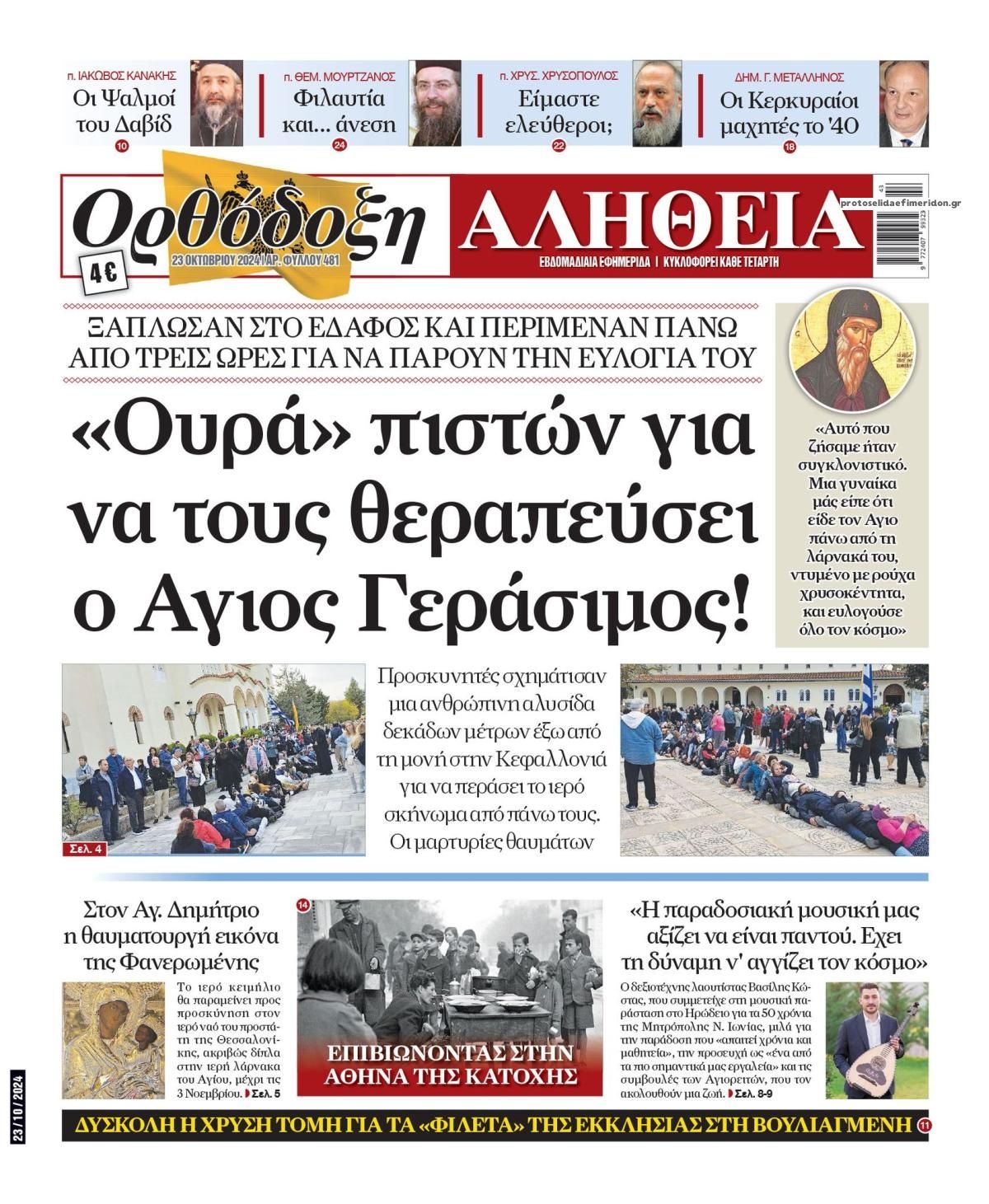 Πρωτοσέλιδο εφημερίδας Ορθόδοξη Αλήθεια