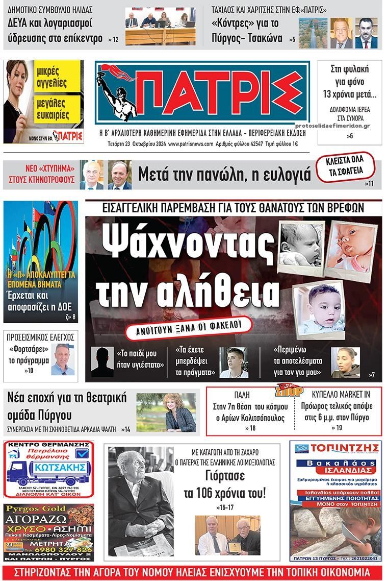 Πρωτοσέλιδο εφημερίδας Πατρις Ηλείας