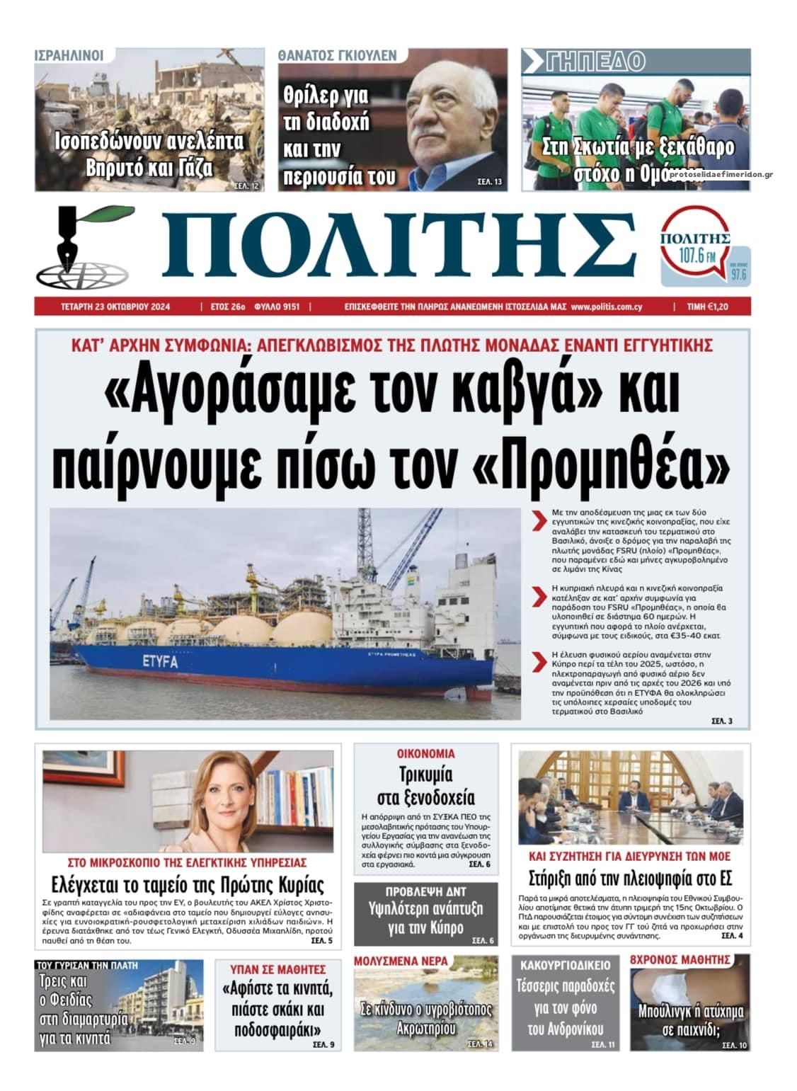 Πρωτοσέλιδο εφημερίδας Πολίτης Κύπρου