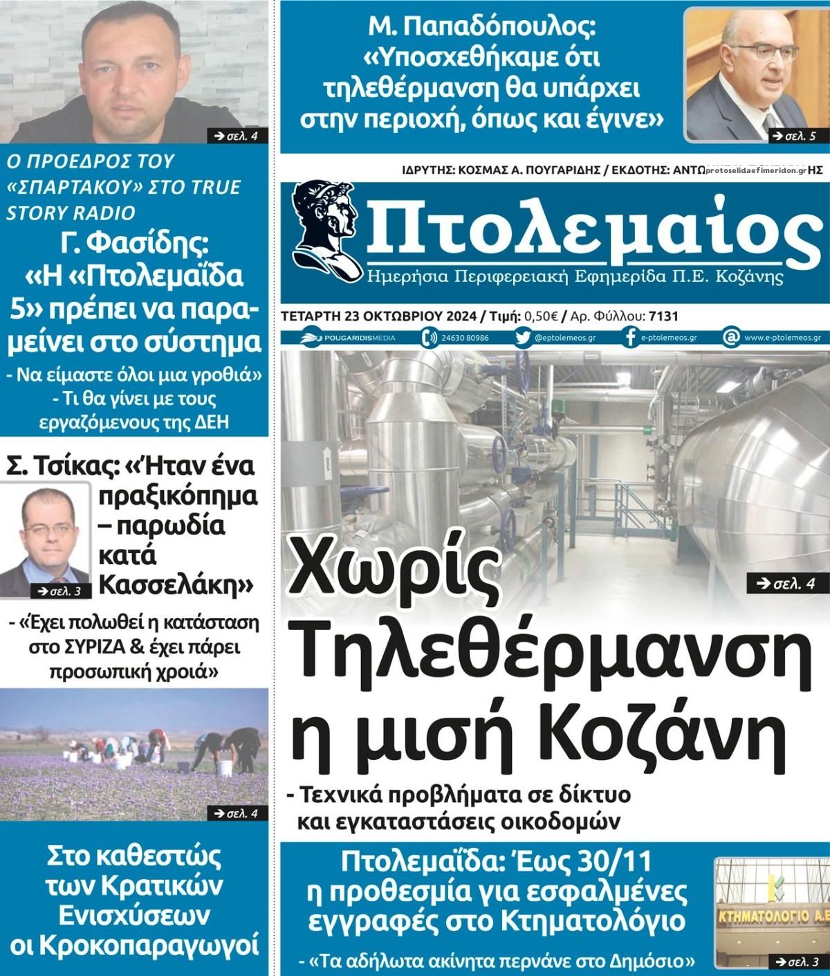 Πρωτοσέλιδο εφημερίδας Πτολεμαίος