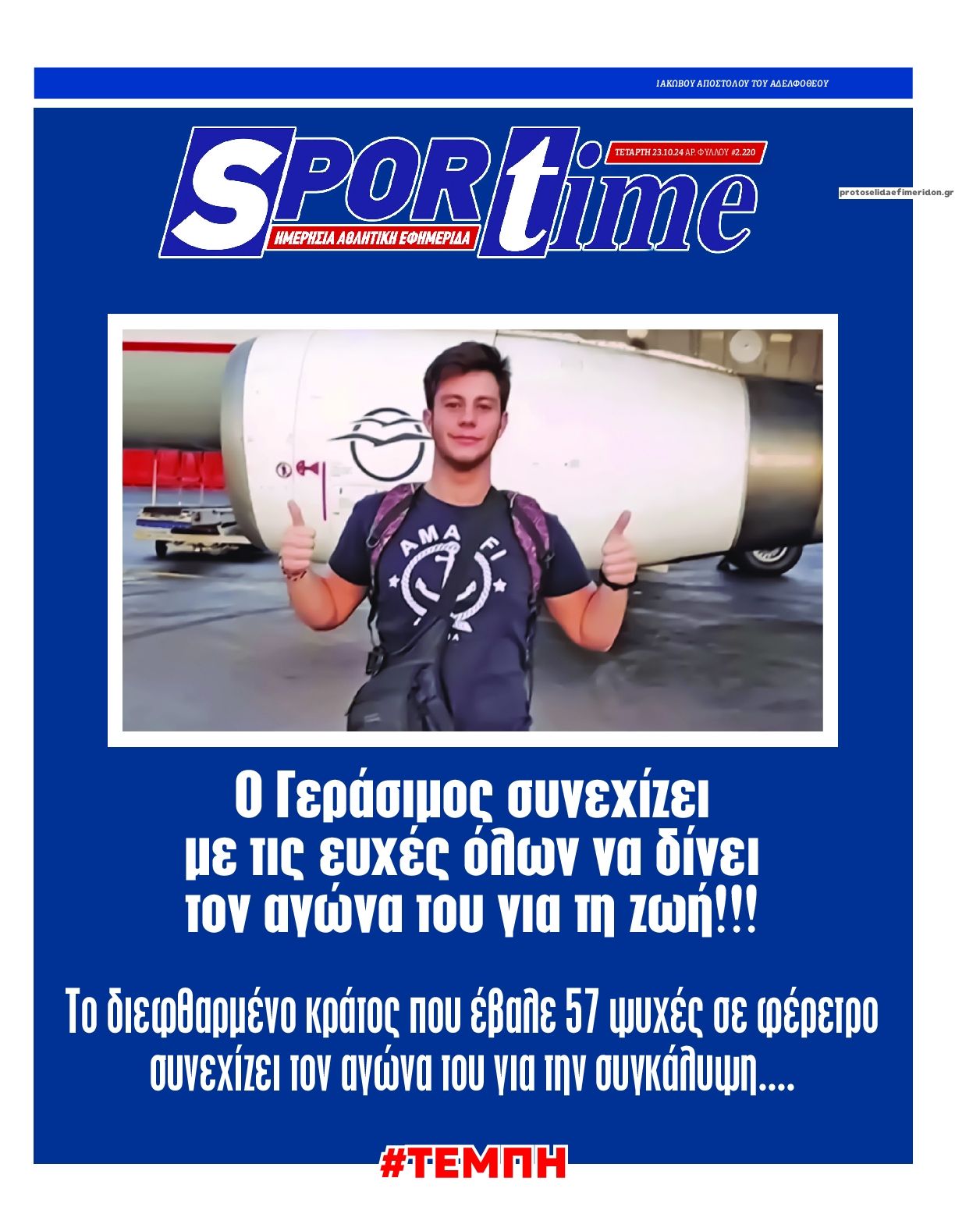 Πρωτοσέλιδο εφημερίδας Sportime