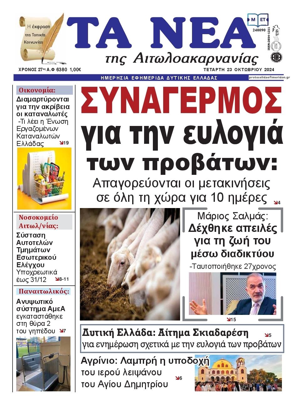 Πρωτοσέλιδο εφημερίδας Τα Νέα Αιτωλοακαρνανίας