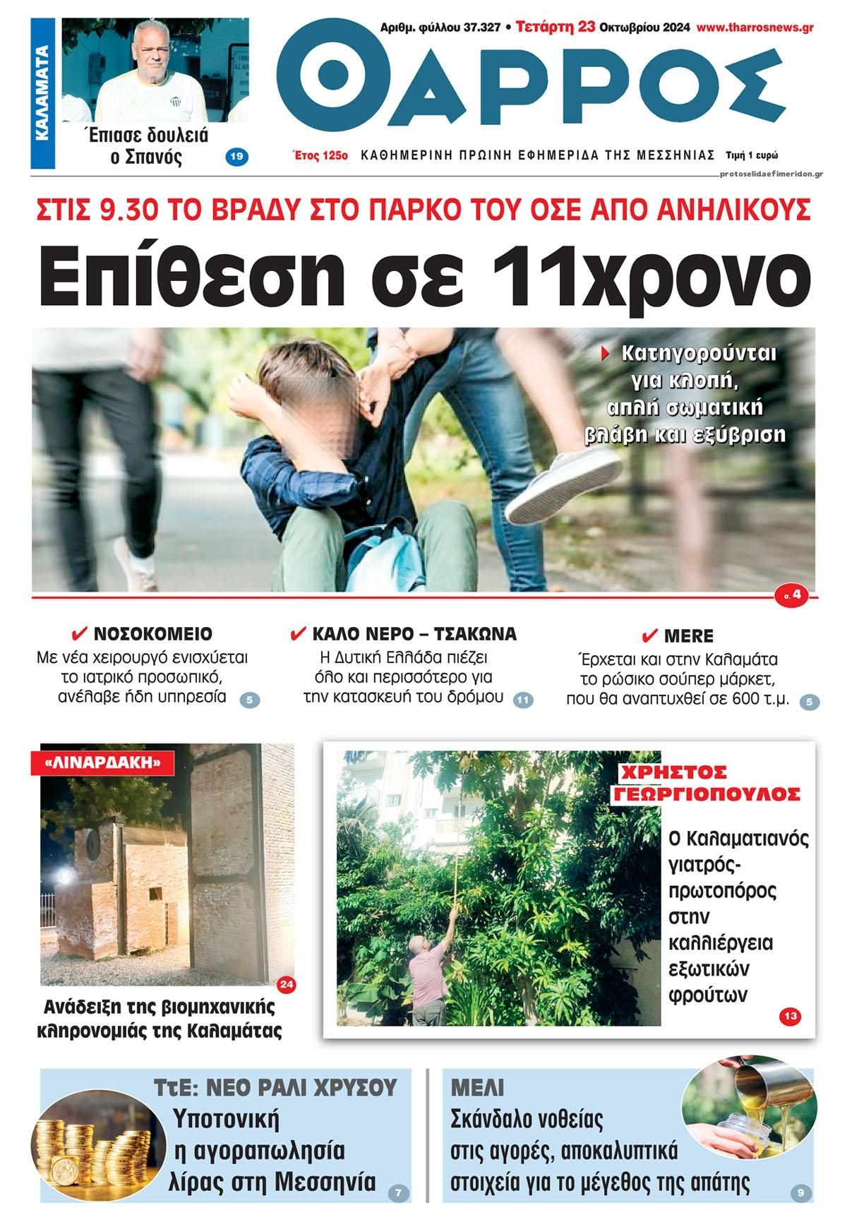 Πρωτοσέλιδο εφημερίδας Θάρρος Μεσσηνίας