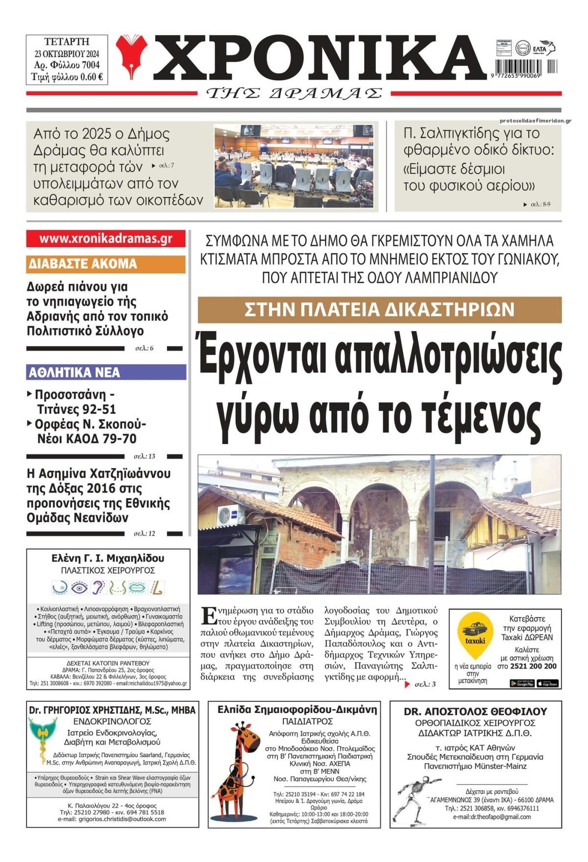 Πρωτοσέλιδο εφημερίδας Χρονικά Δράμας