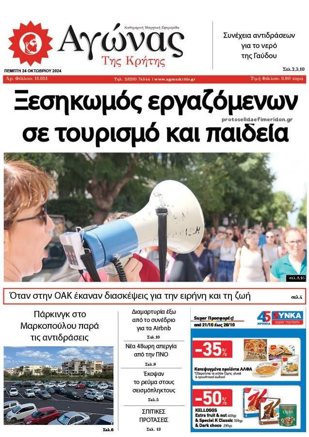 Πρωτοσέλιδο εφημερίδας Αγώνας της Κρήτης