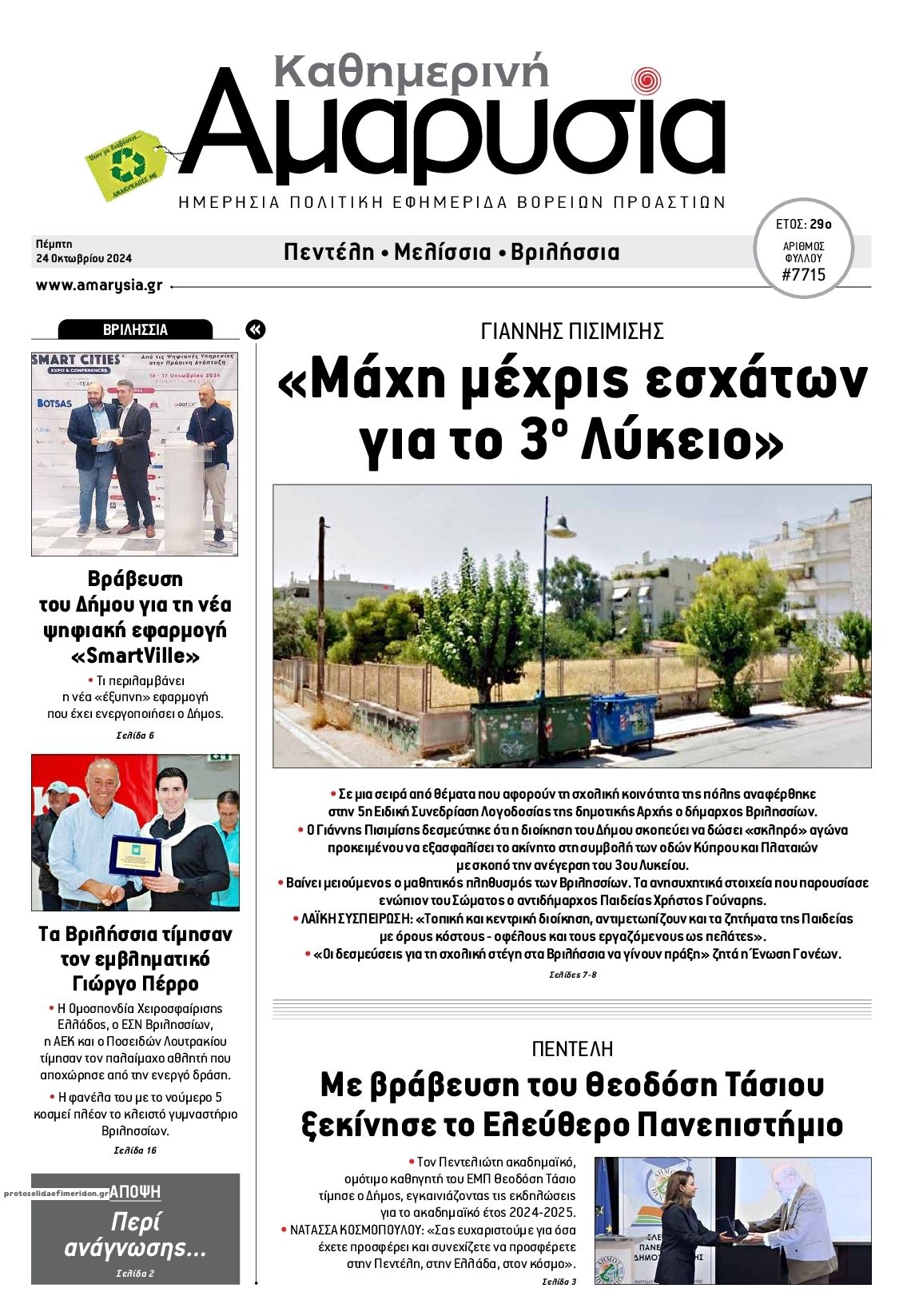 Πρωτοσέλιδο εφημερίδας Αμαρυσία