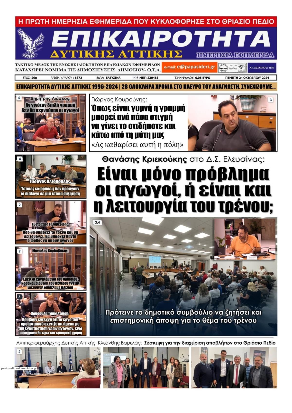 Πρωτοσέλιδο εφημερίδας Επικαιρότητα Δ. Α.