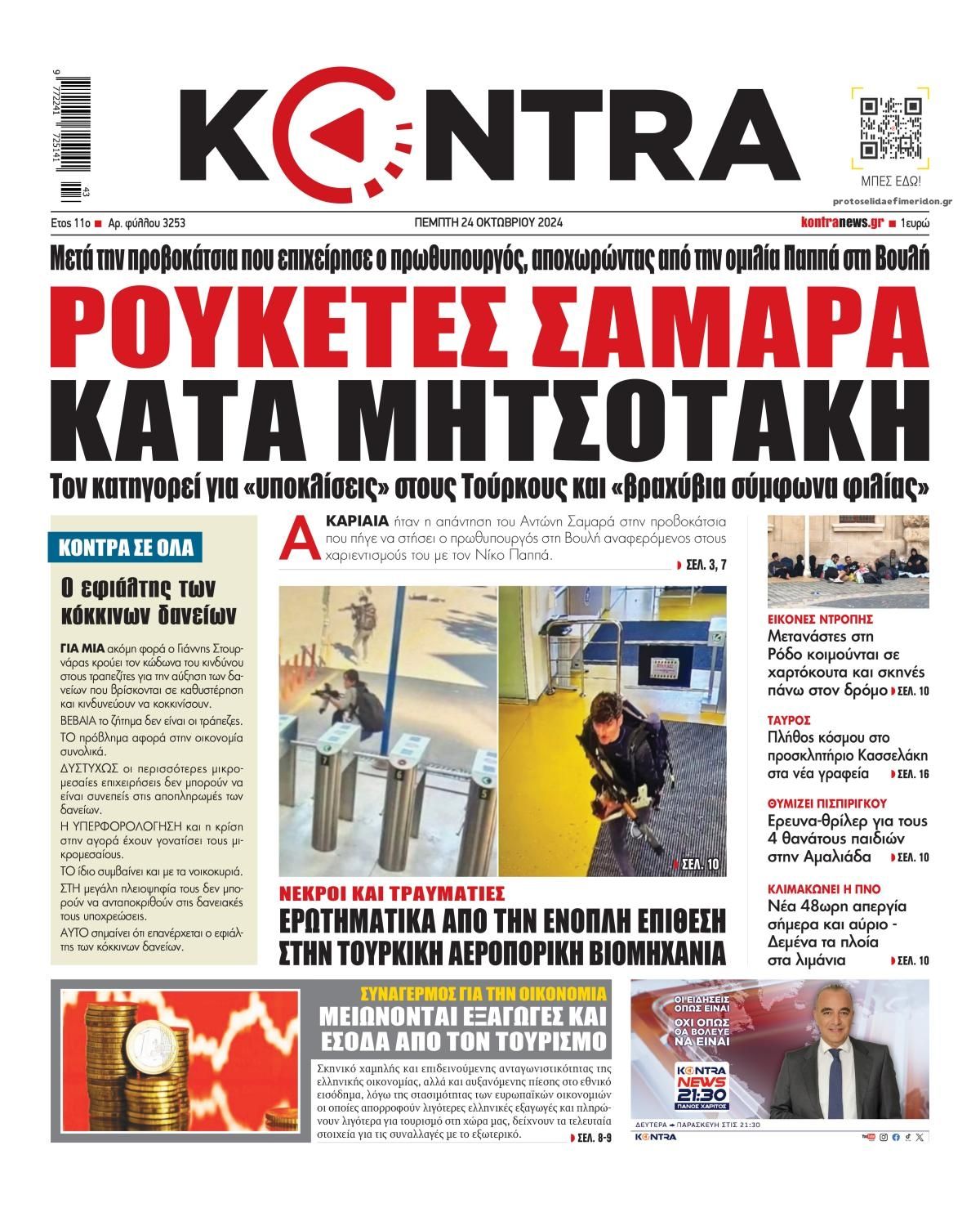 Πρωτοσέλιδο εφημερίδας Kontra News