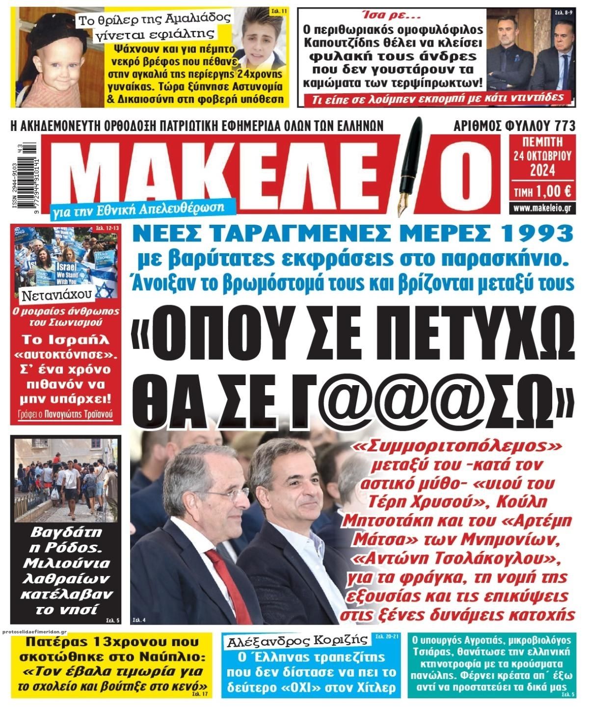 Πρωτοσέλιδο εφημερίδας Μακελειό