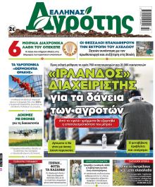 'Ελληνας Αγρότης