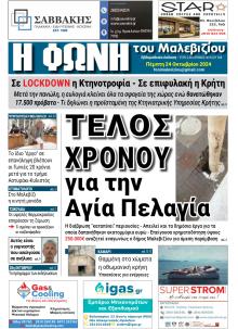 Η Φωνή του Μαλεβιζίου