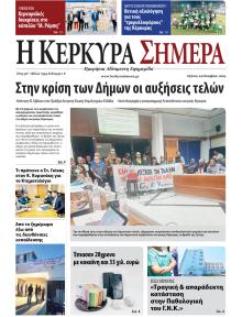 Η Κέρκυρα Σήμερα