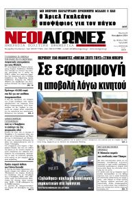 Νέοι Αγώνες