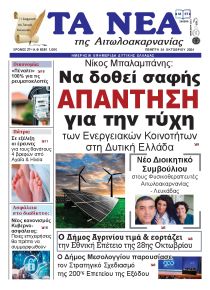 Τα Νέα Αιτωλοακαρνανίας